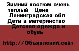 Зимний костюм очень теплый › Цена ­ 1 250 - Ленинградская обл. Дети и материнство » Детская одежда и обувь   
